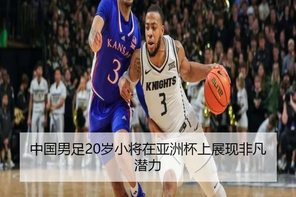 中国男足20岁小将在亚洲杯上展现非凡潜力